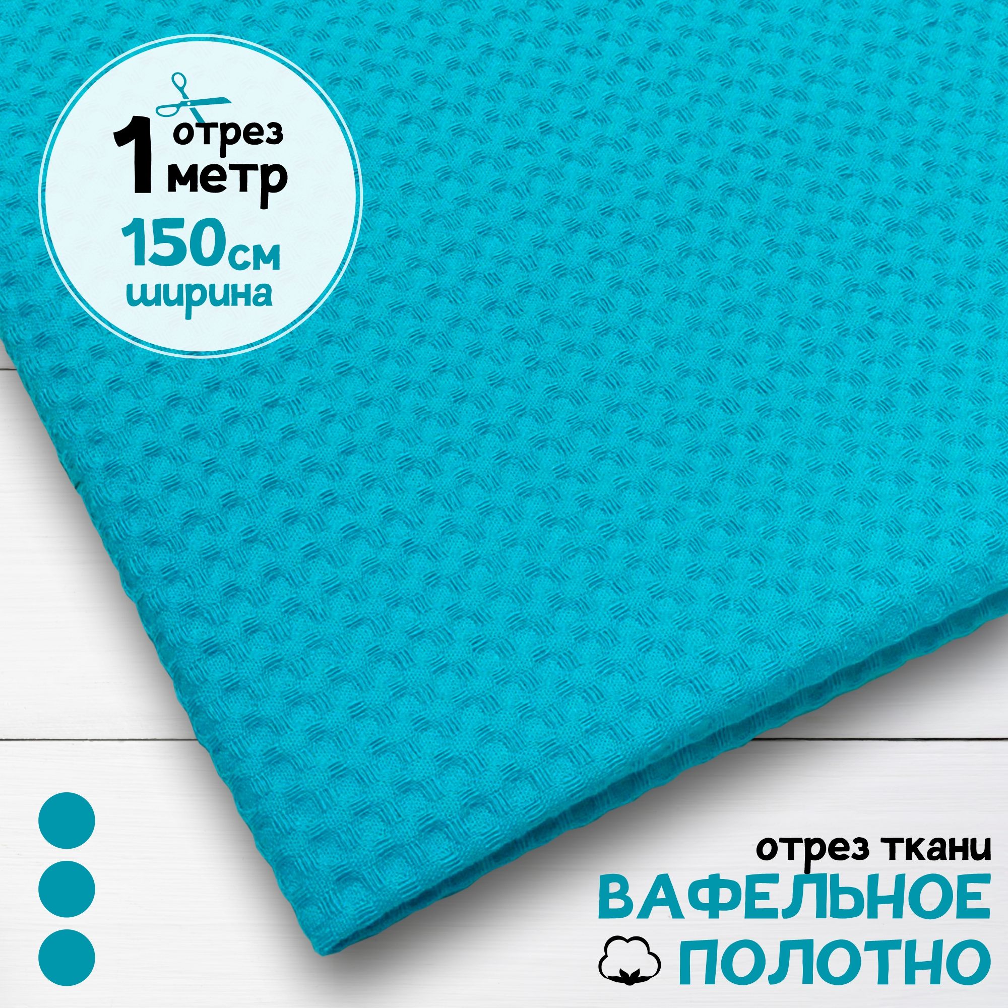 

Ткань Вафельное полотно Светло-бирюзовое, отрез 1 м х 150 см, вафля однотонная карбой_240