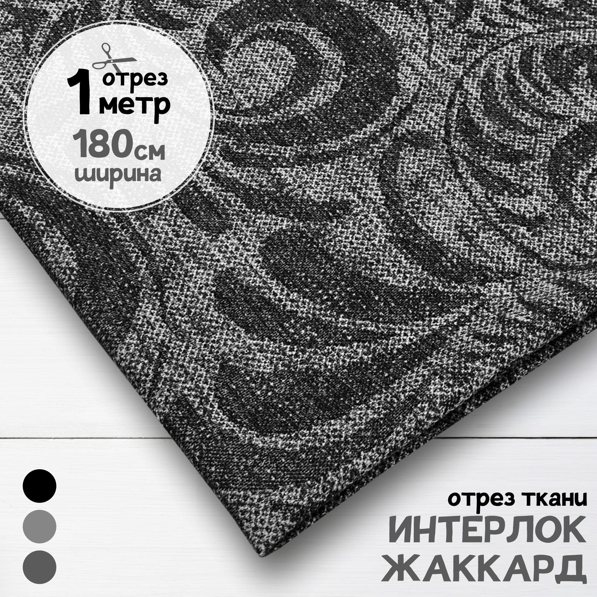 

Ткань Интерлок жаккард Антрацит, отрез 1 м х 180 см, интерлок жаккард карбой