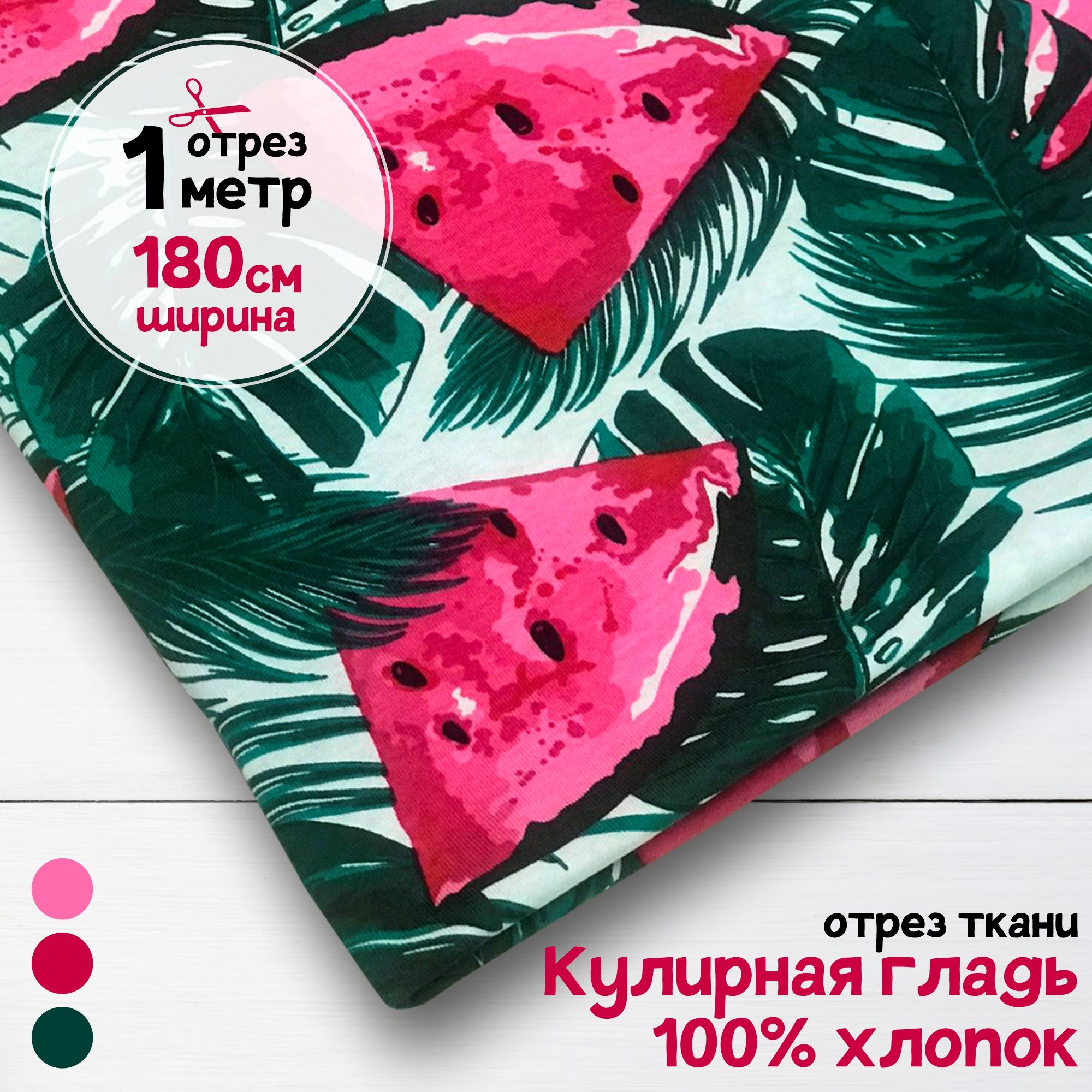 

Ткань Кулирная гладь хлопок Арбузы в зелени, 1 метр х 180 см, кулирка хлопок набивка карбой_140