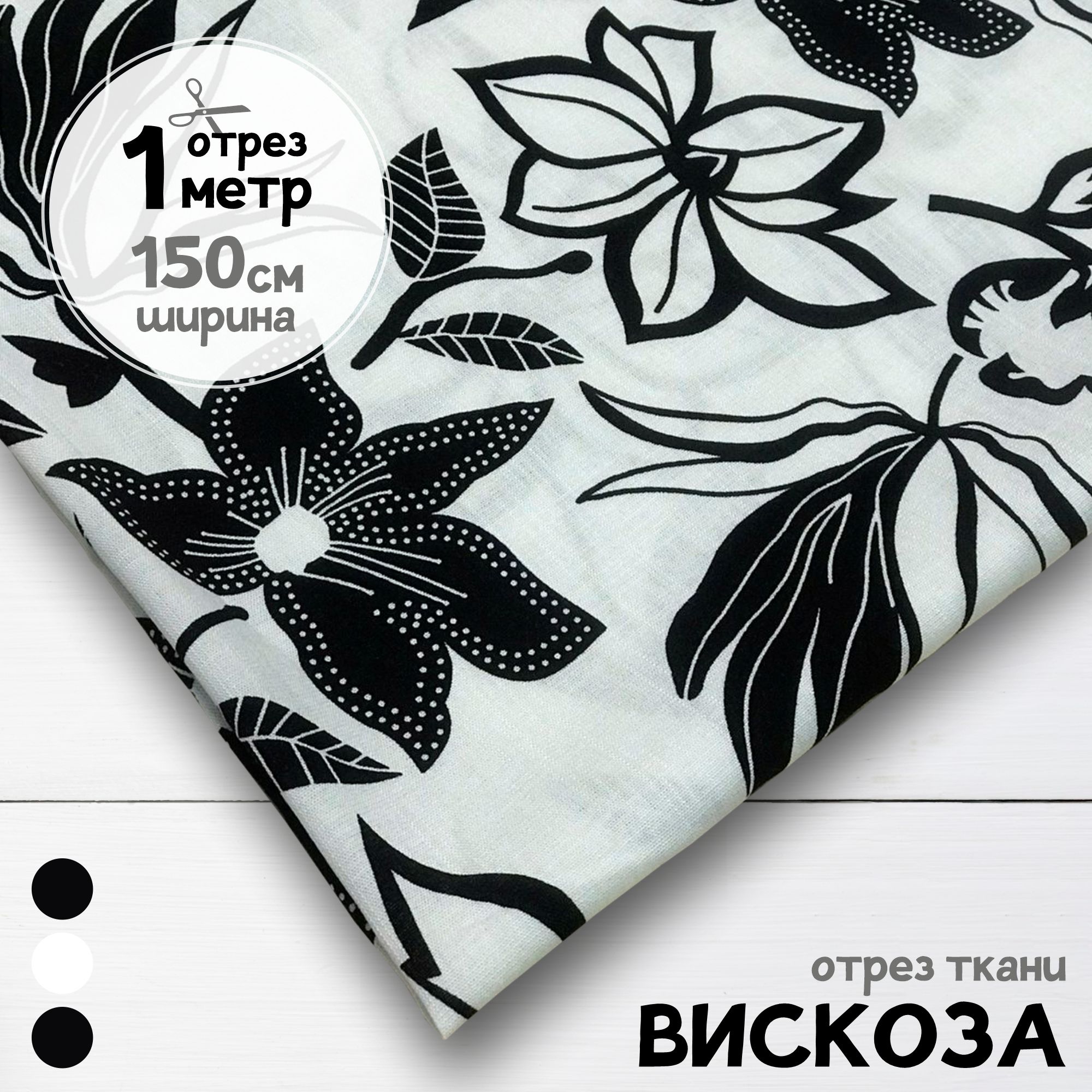 

Ткань Вискоза плательная Цветы на белом фоне, 1 метр х 150 см, вискоза набивка карбой