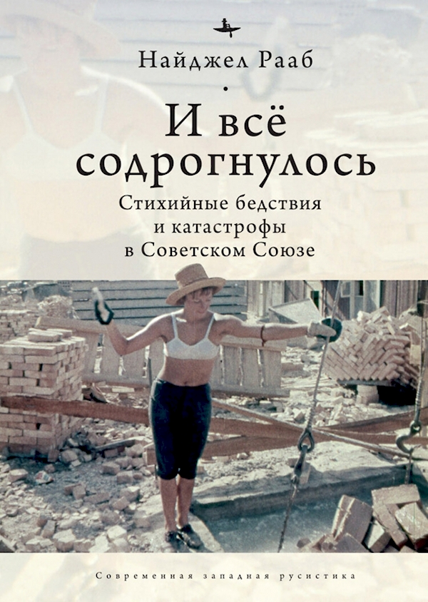 

И все содрогнулось.Стихийные бедствия и катастрофы в Советском Союзе