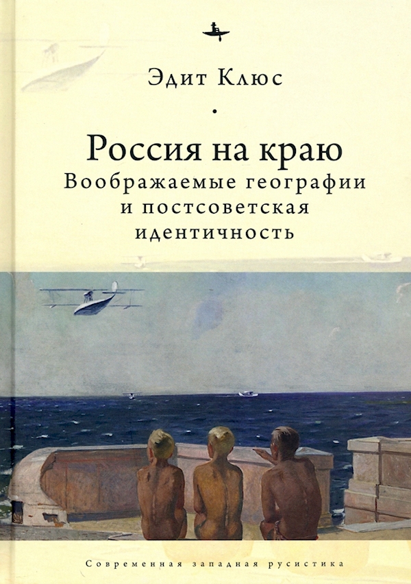 

Россия на краю.Воображаемые географии и постсоветская идентичность (12+)