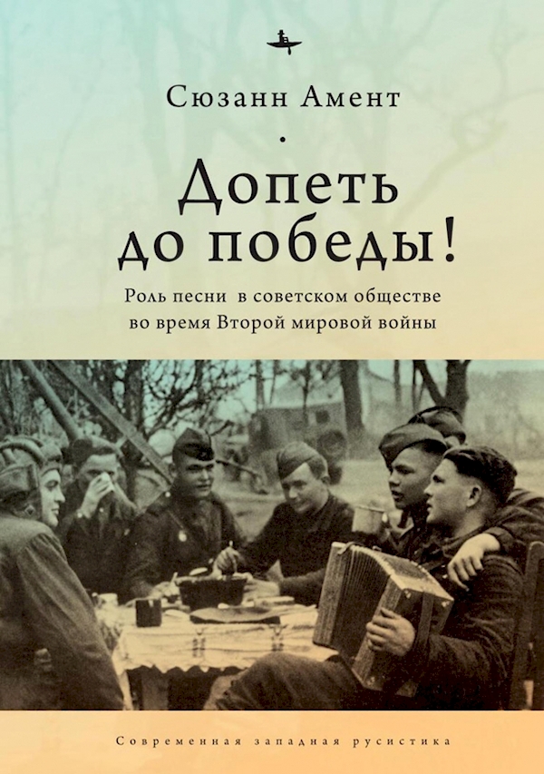 

Допеть до победы!Роль песни в советском обществе во время Второй мировой войны