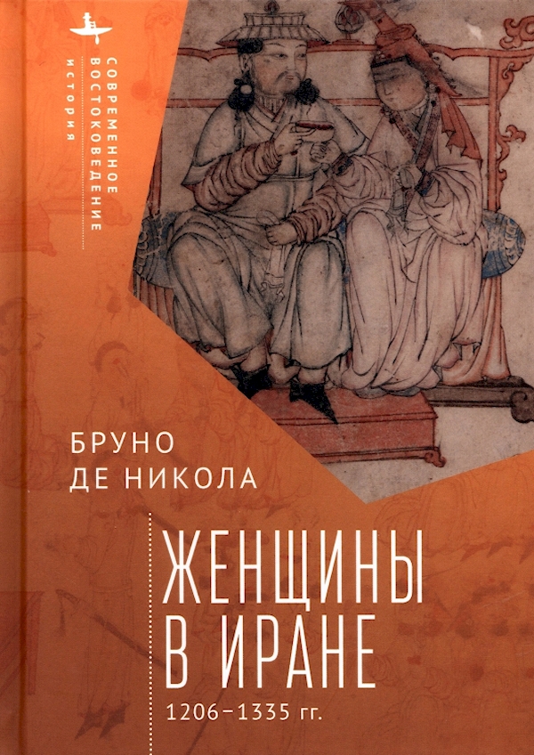 

Женщины в Иране 1206-1335 гг.