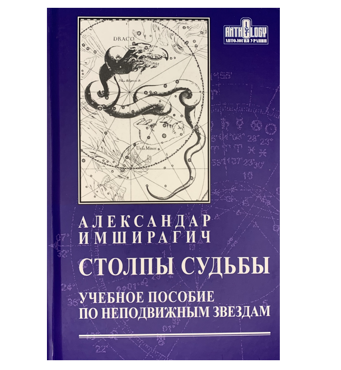 

Книга Столпы Судьбы учебное пособие по неподвижным звёздам