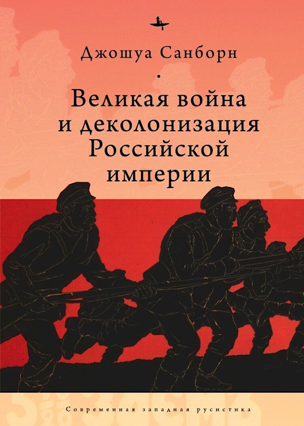 

Великая война и деколонизация Российской империи