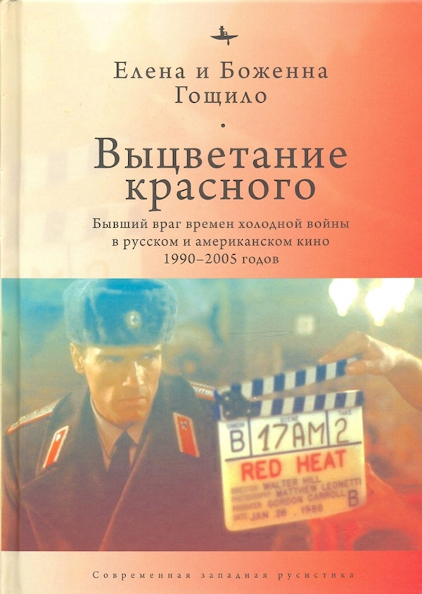 

Выцветание красного.Бывший враг времен холод.войны в русск.и американск.кино 199