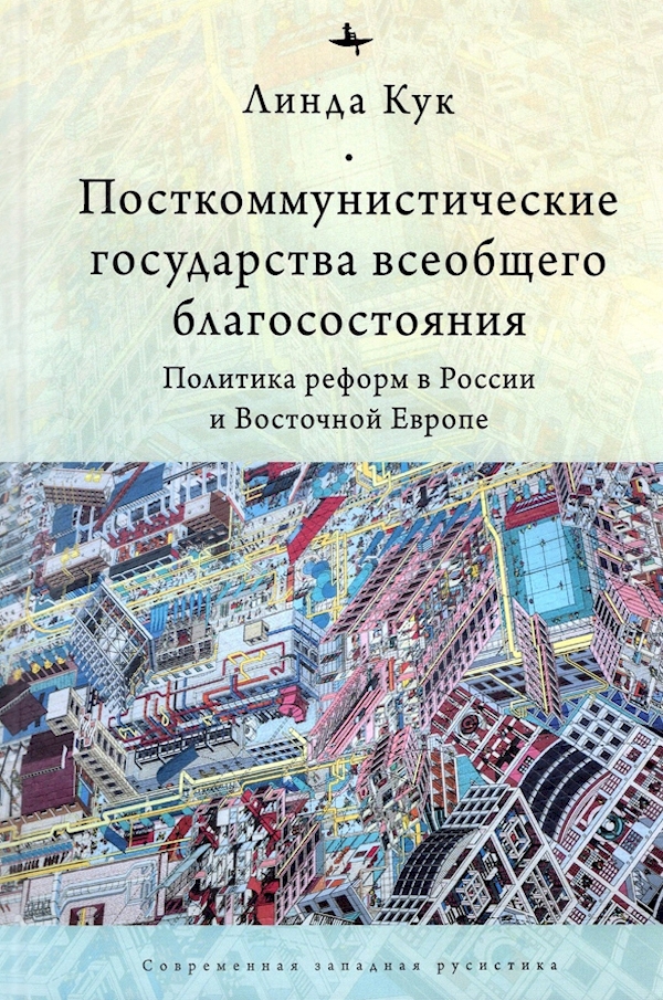 

Посткоммунистические государства всеобщего благосостояния