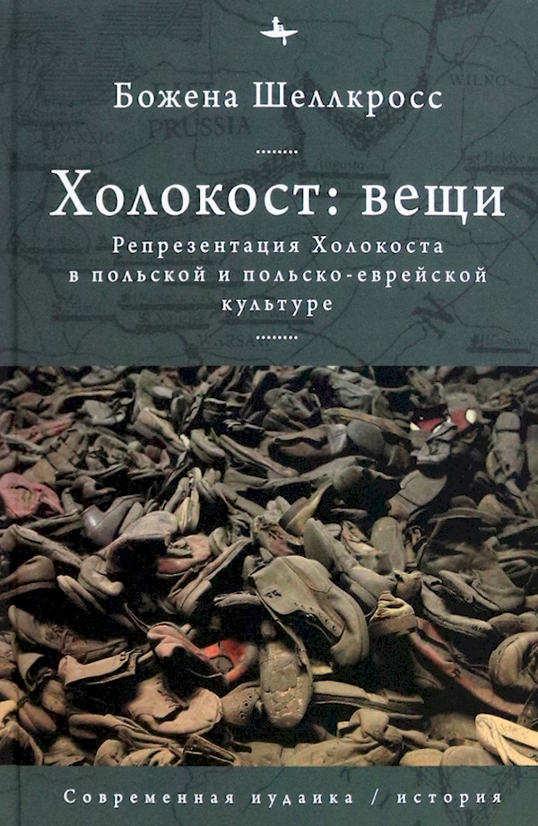 

Холокост:вещи.Репрезентация Холокоста в польской и польско-еврейской культуре