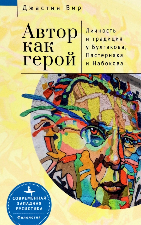 

Автор как герой.Личность и традиция у Булгакова,Пастернака и Набокова