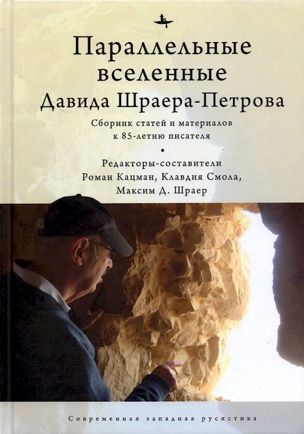 

Параллельные вселенные Давида Шраера-Петрова