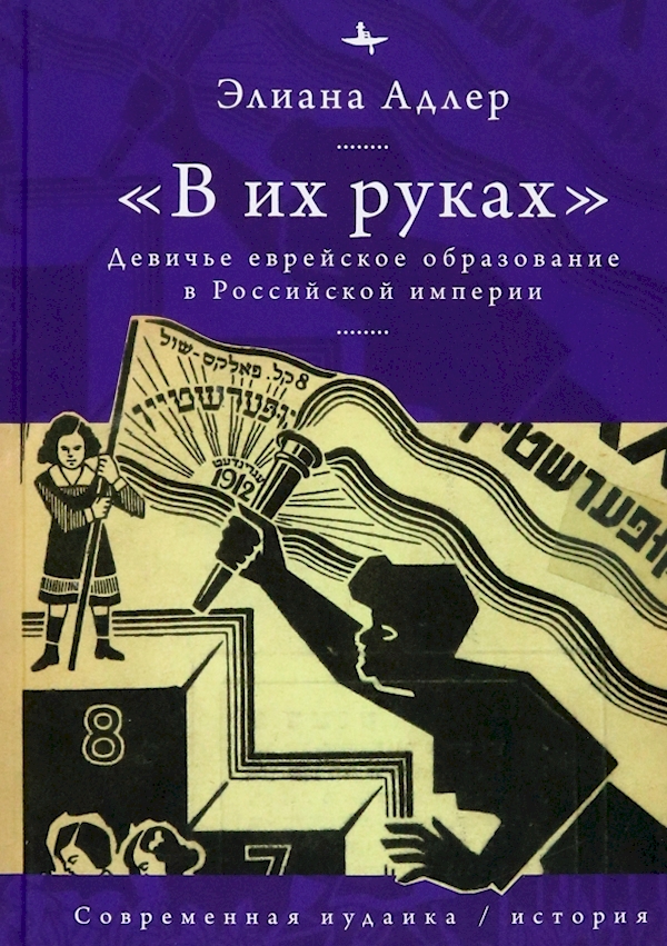 

В их руках.Девичье еврейское образование в Российской империи
