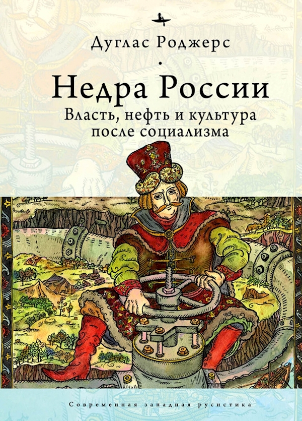 

Недра России.Власть,нефть и культура после социализма