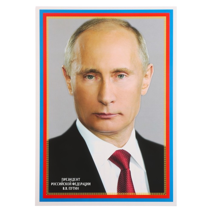 

Плакат "Президент РФ Путин В.В." 20,5х28,5 см (20 шт.), Разноцветный