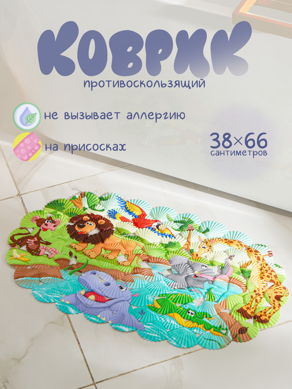 

SPA-коврик для ванны на присосках Доляна «Звери Африки», 36x67 см