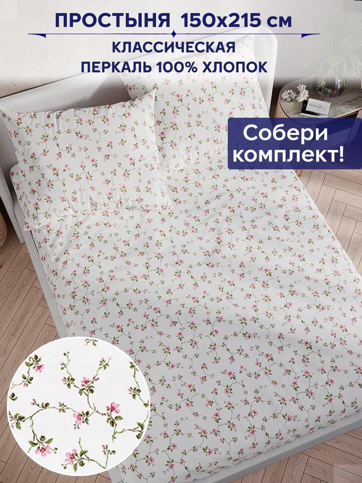 

Простынь Anna Maria Весенние цветы 150х215 см