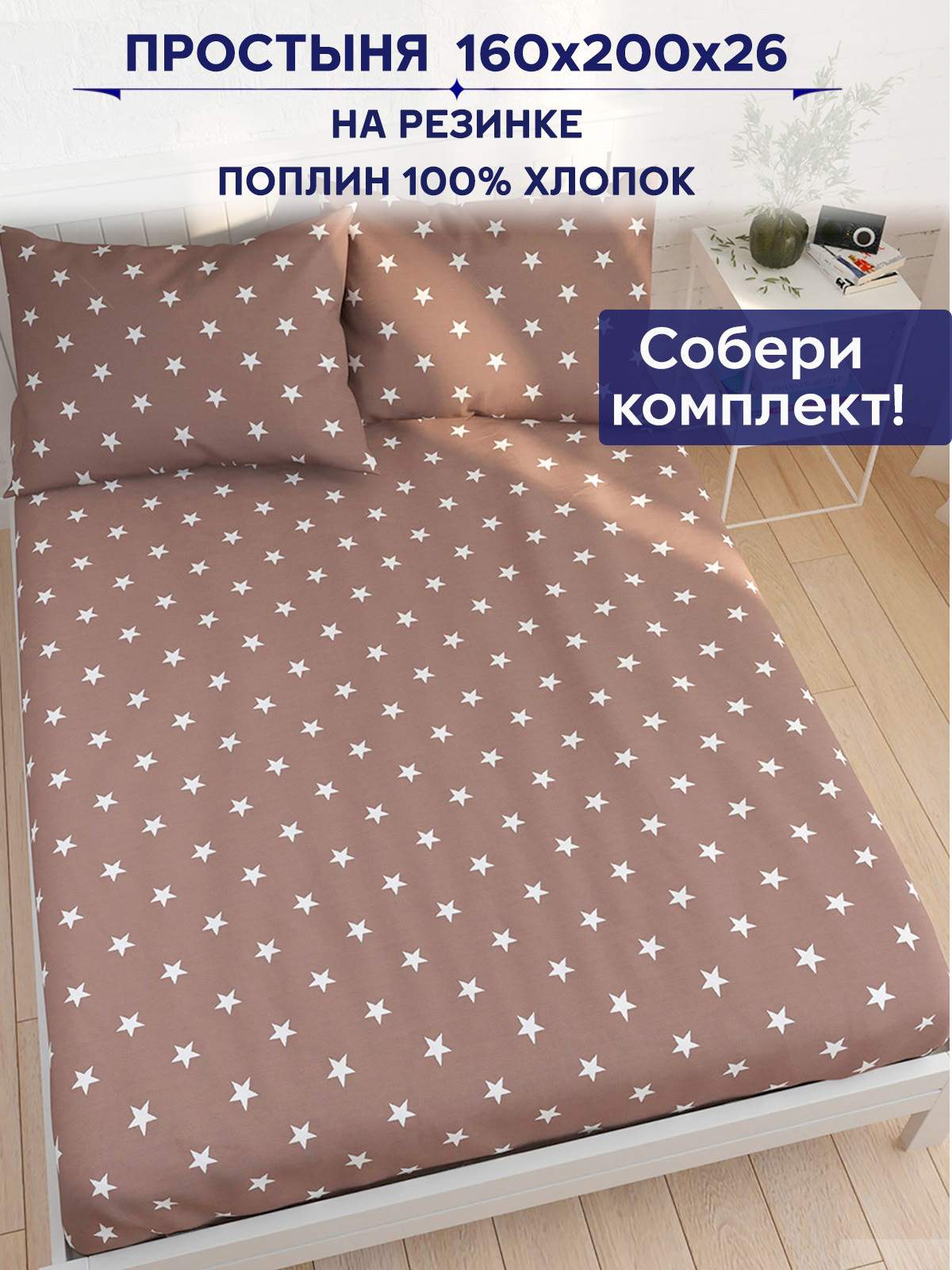 

Простынь на резинке Anna Maria Невада 160х200 см