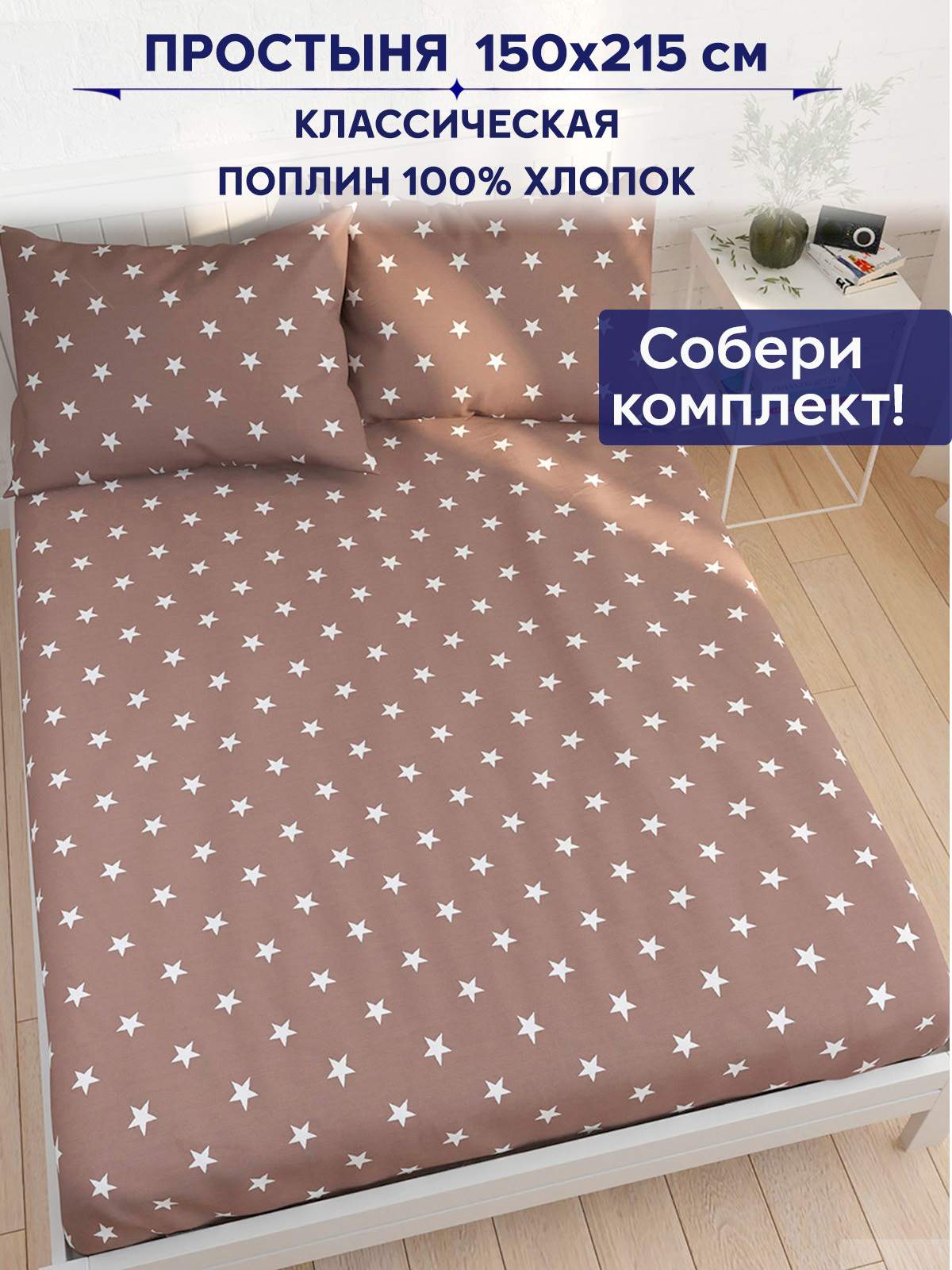 

Простынь Anna Maria Невада 150х215 см