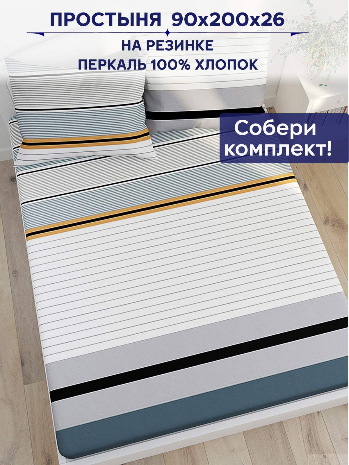 

Простынь на резинке Anna Maria Аляска 90х200 см