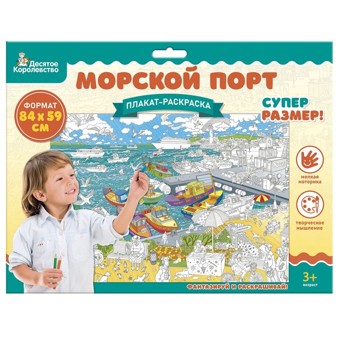 Плакат-раскраска «Морской порт», А1 (2 шт.)