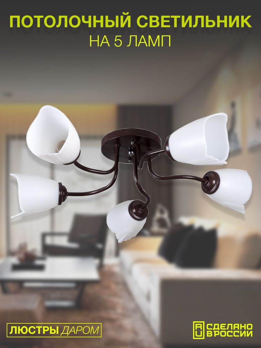 Люстра потолочная, Люстры Даром на 5 ламп,