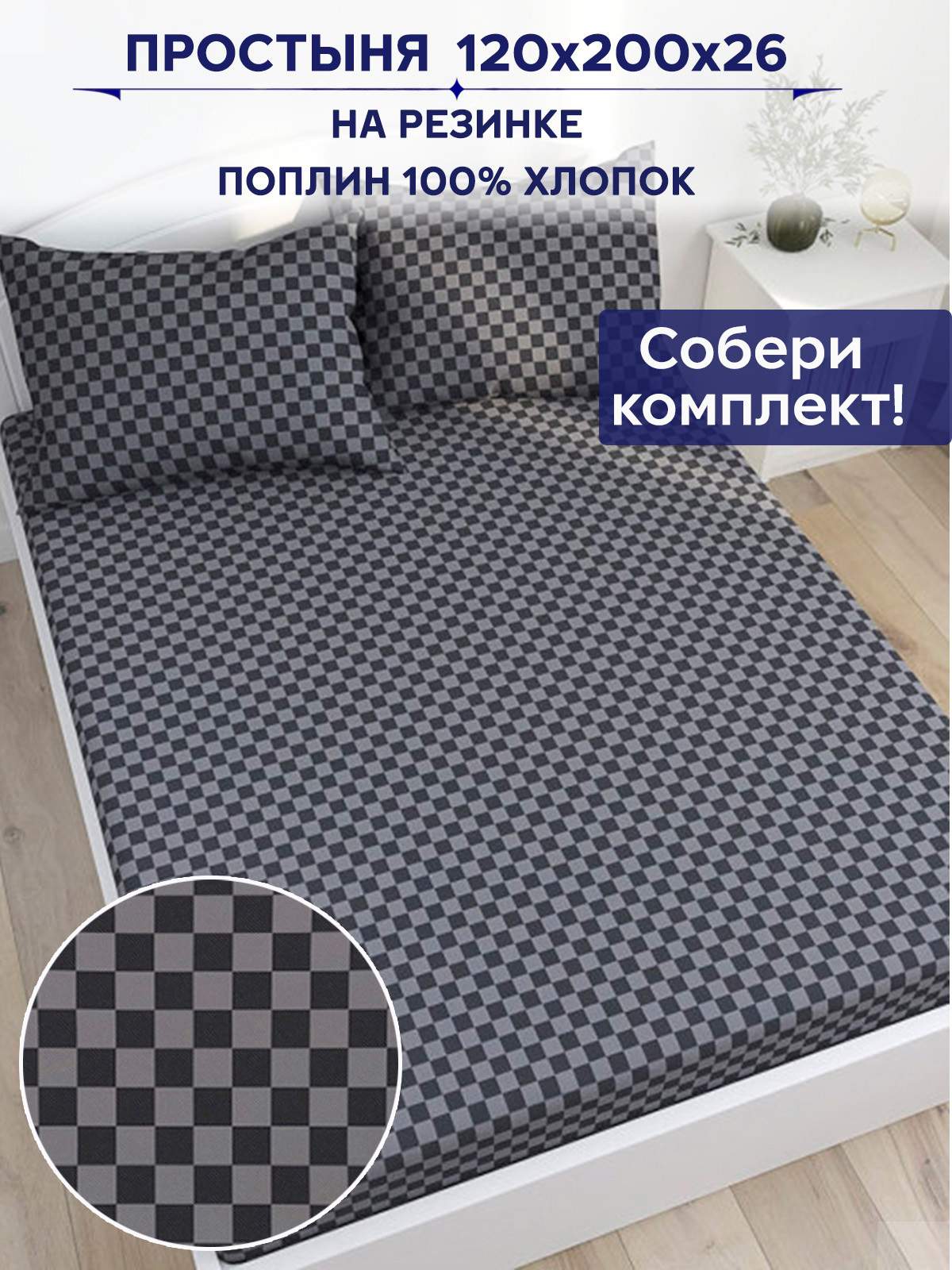 

Простынь на резинке Anna Maria Роджер 120х200 см