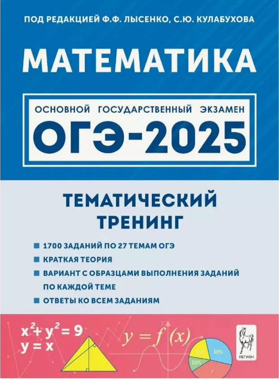 

ОГЭ 2025 Математика 9 класс Тематический тренинг