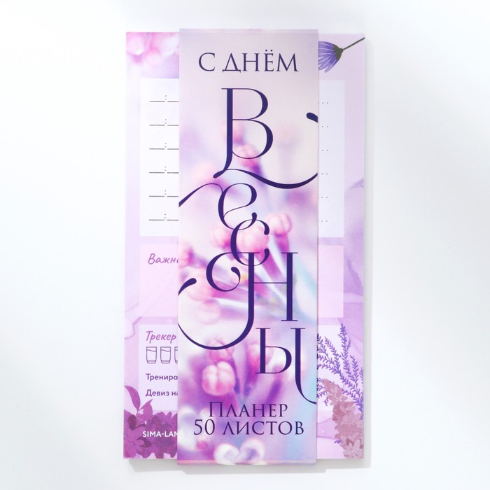 

Планер с отрывными листами, 50 л. «С Днем весны»