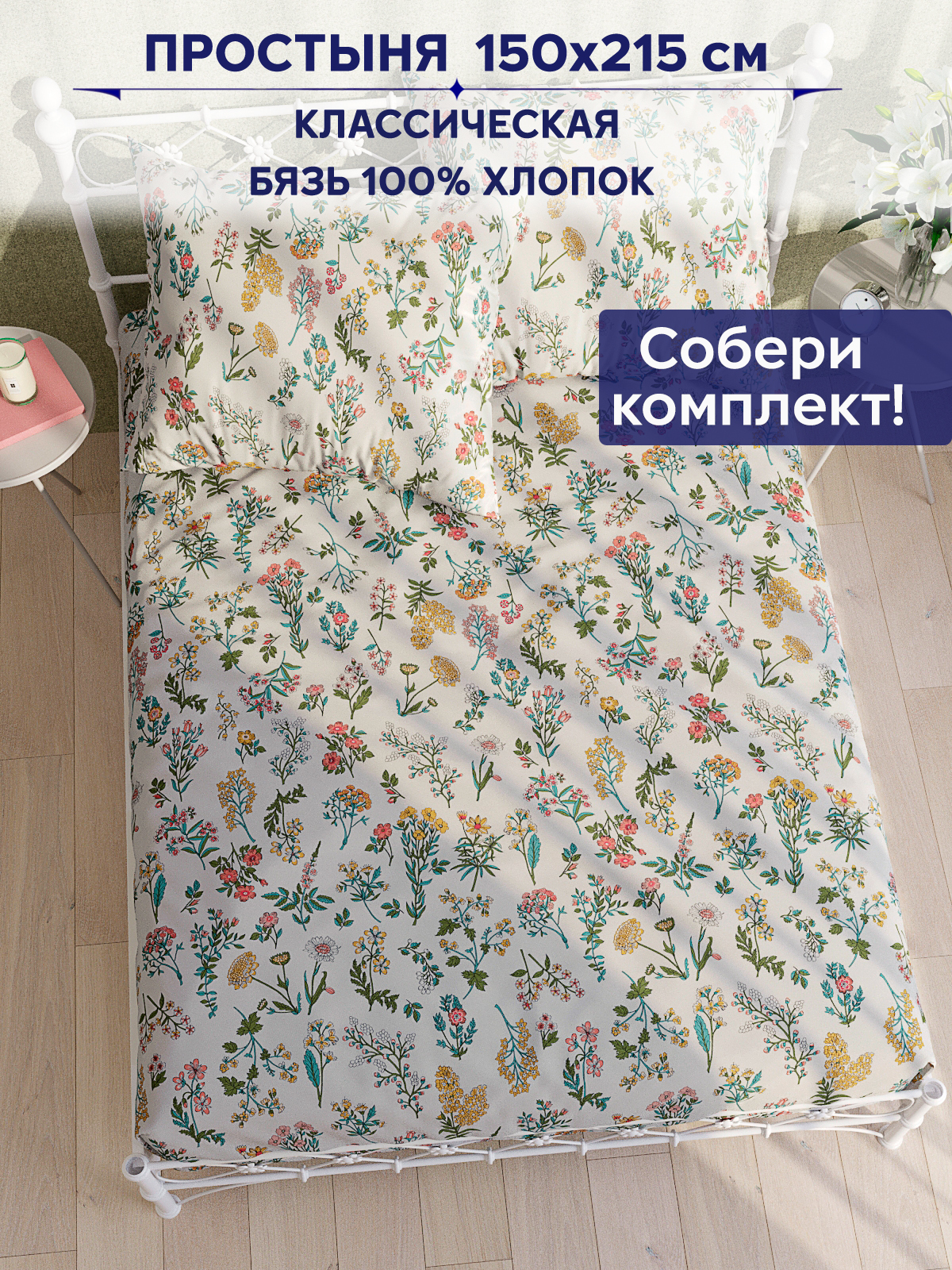 

Простынь Anna Maria Ботаника 150х215 см
