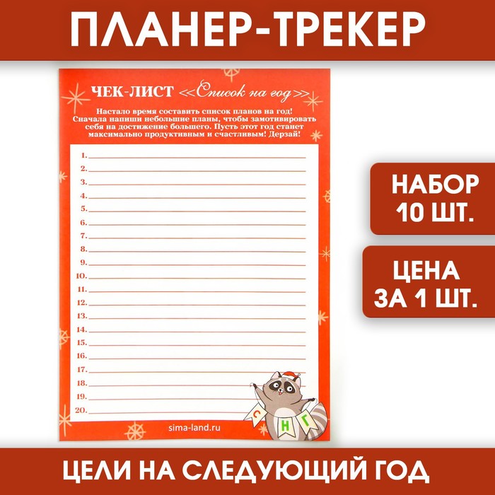

Планер-трекер «Список на год» (10 шт.)