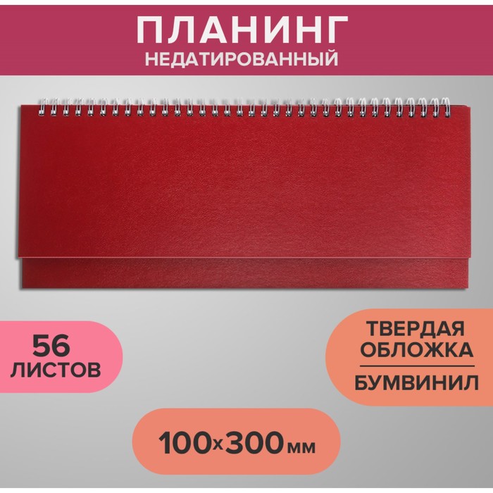 

Планинг недатированный 100 х 300 мм, 56 листов, на гребне, обложка бумвинил, бордовый