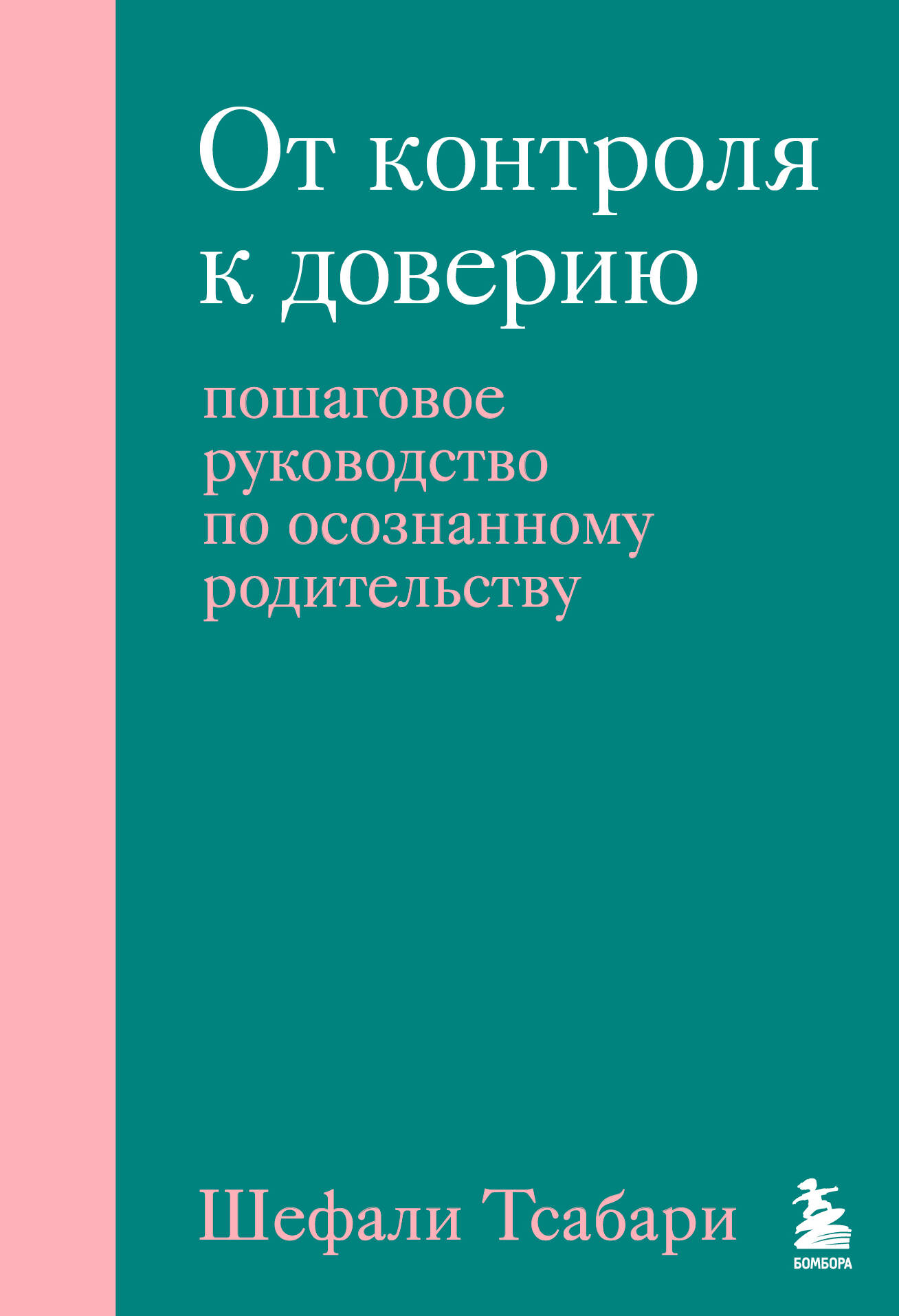 

От контроля к доверию Пошаговое руководство по осознанному родительству