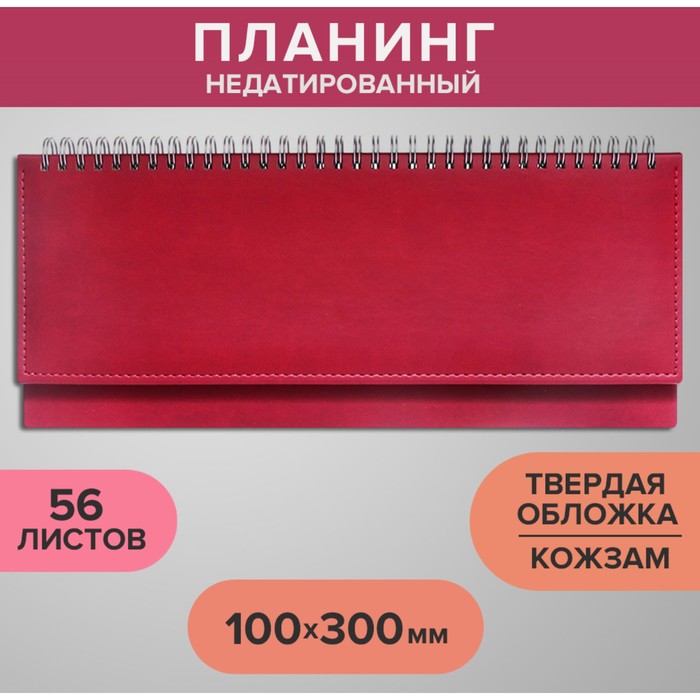 

Планинг недатированный 100 х 300 мм, 56 листов, на гребне, обложка из искусственной кожи,