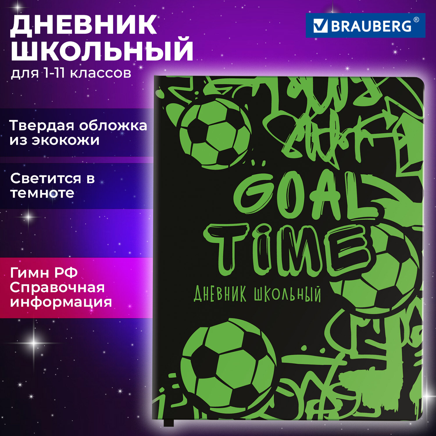 

Дневник школьный 1-11 класс Brauberg Футбол, 106908, 48 листов, твердая обложка, Разноцветный, 2222