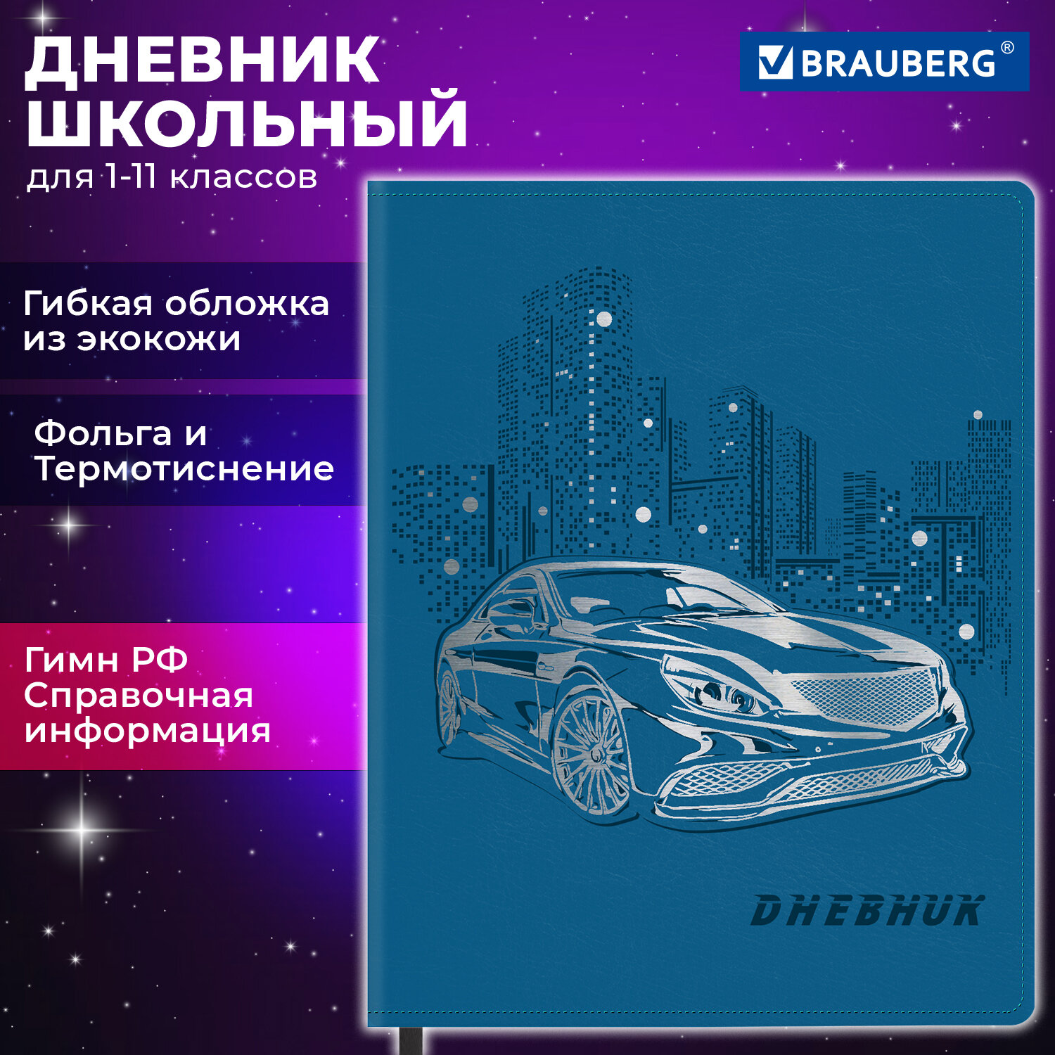 

Дневник школьный Brauberg Крутое Авто, 106912, 1-11 класс, 48 листов, мягкая обложка, Разноцветный, 2222