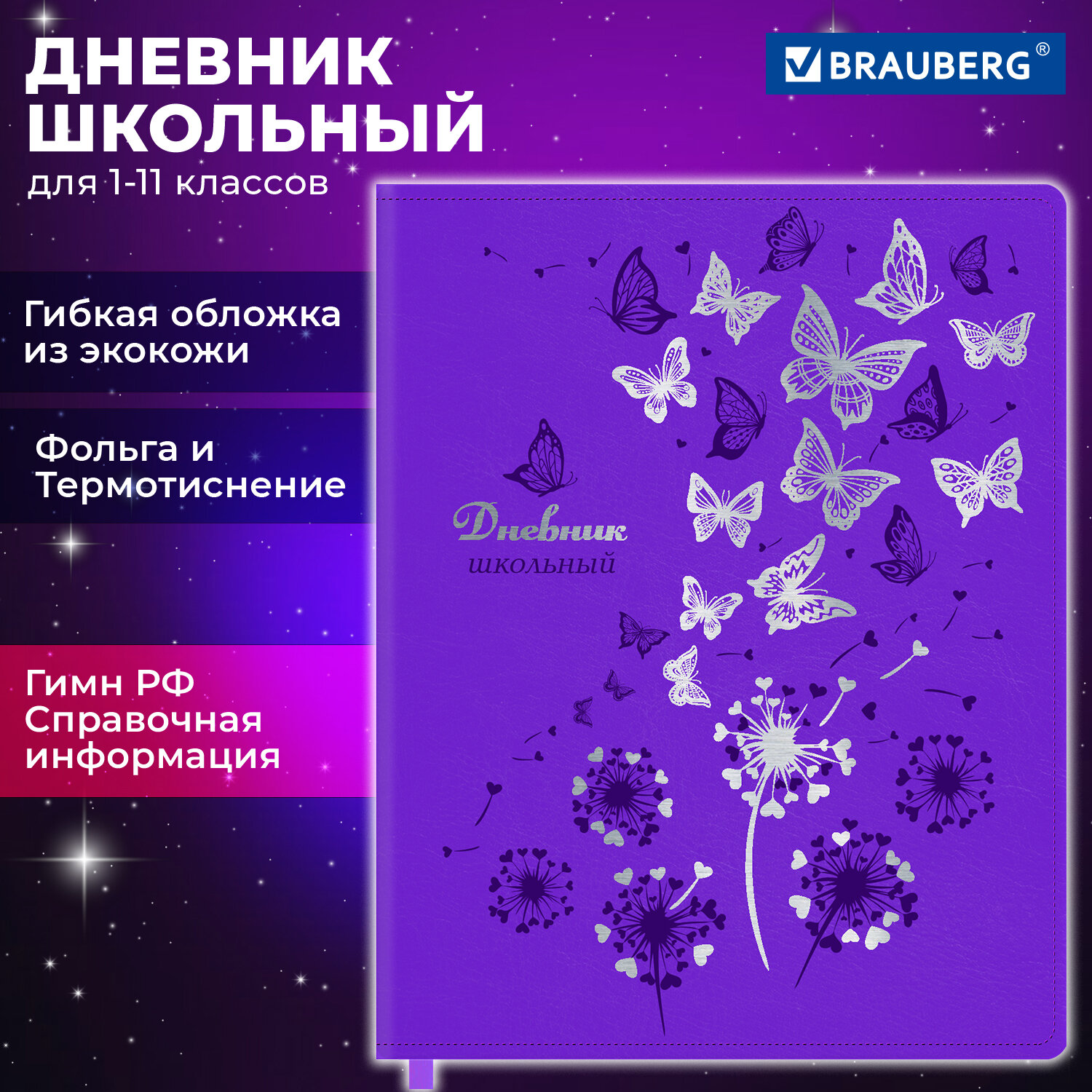 

Дневник школьный Brauberg Бабочки, 106913, 1-11 класс, 48 листов, мягкая обложка, Фиолетовый, 2222