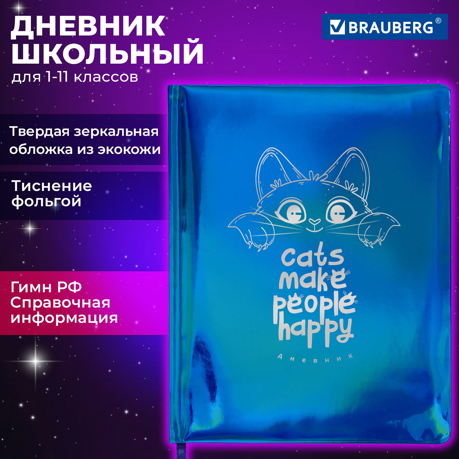 

Дневник школьный Brauberg Holiday Веселый кот, 106916, 1-11 класс, 48 л, твердая обложка, Синий, 2223