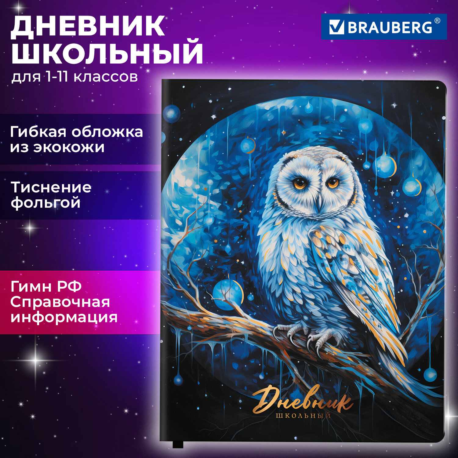 Дневник школьный Brauberg Совушка, 106919, 1-11 класс, 48 л, мягкая обложка 2222 разноцветный