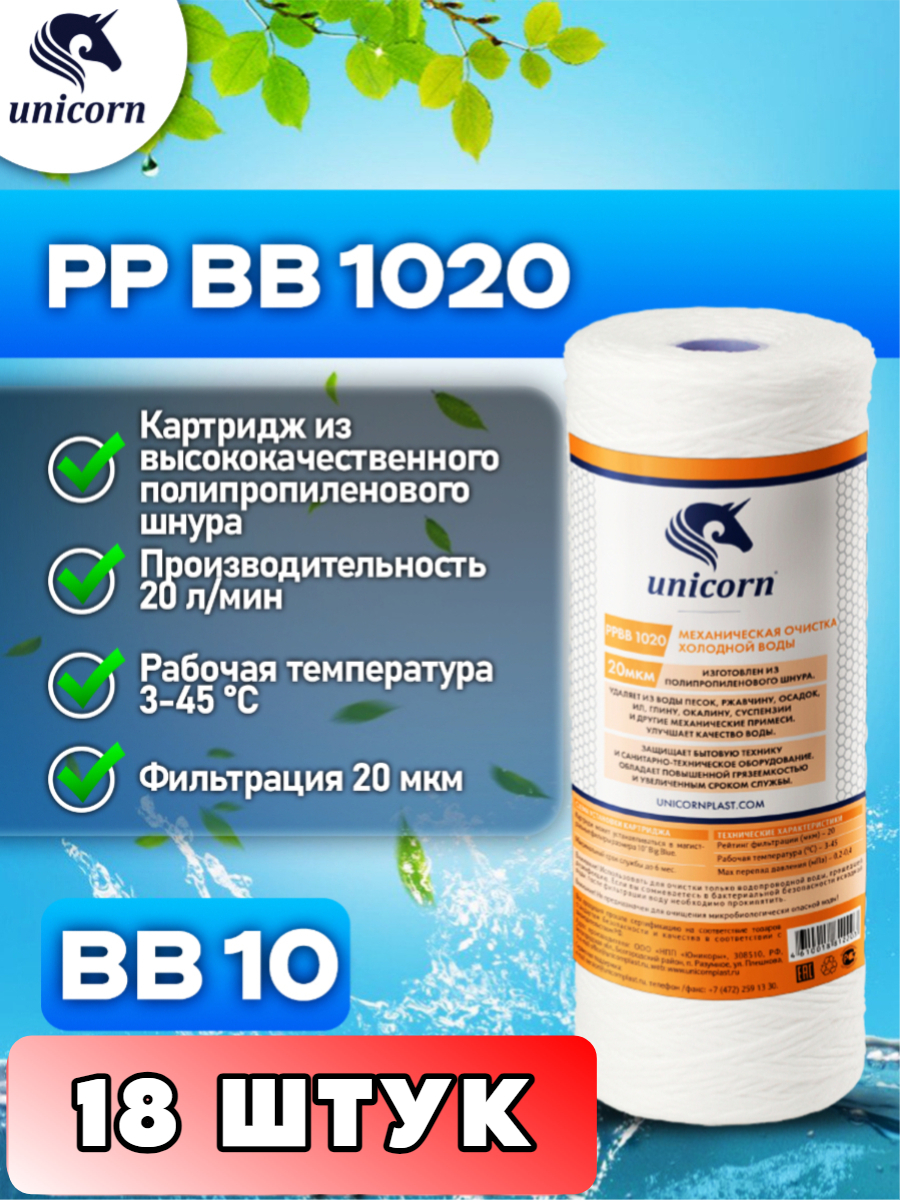 Картридж для фильтра воды Unicorn PPBB1020 18 штук 9153₽