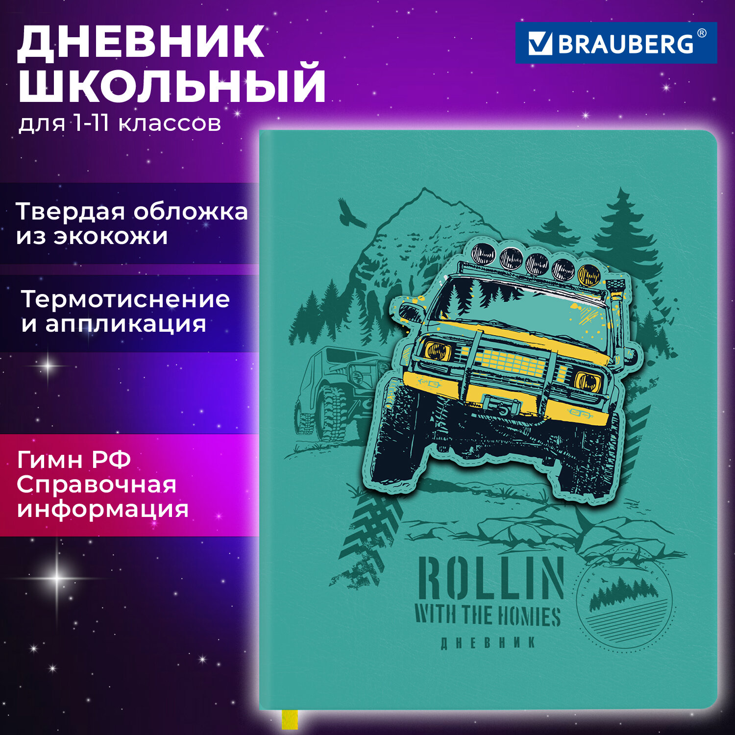 Дневник школьный Brauberg Внедорожник 106939 1-11 класс 48 л твердая обложка 619₽