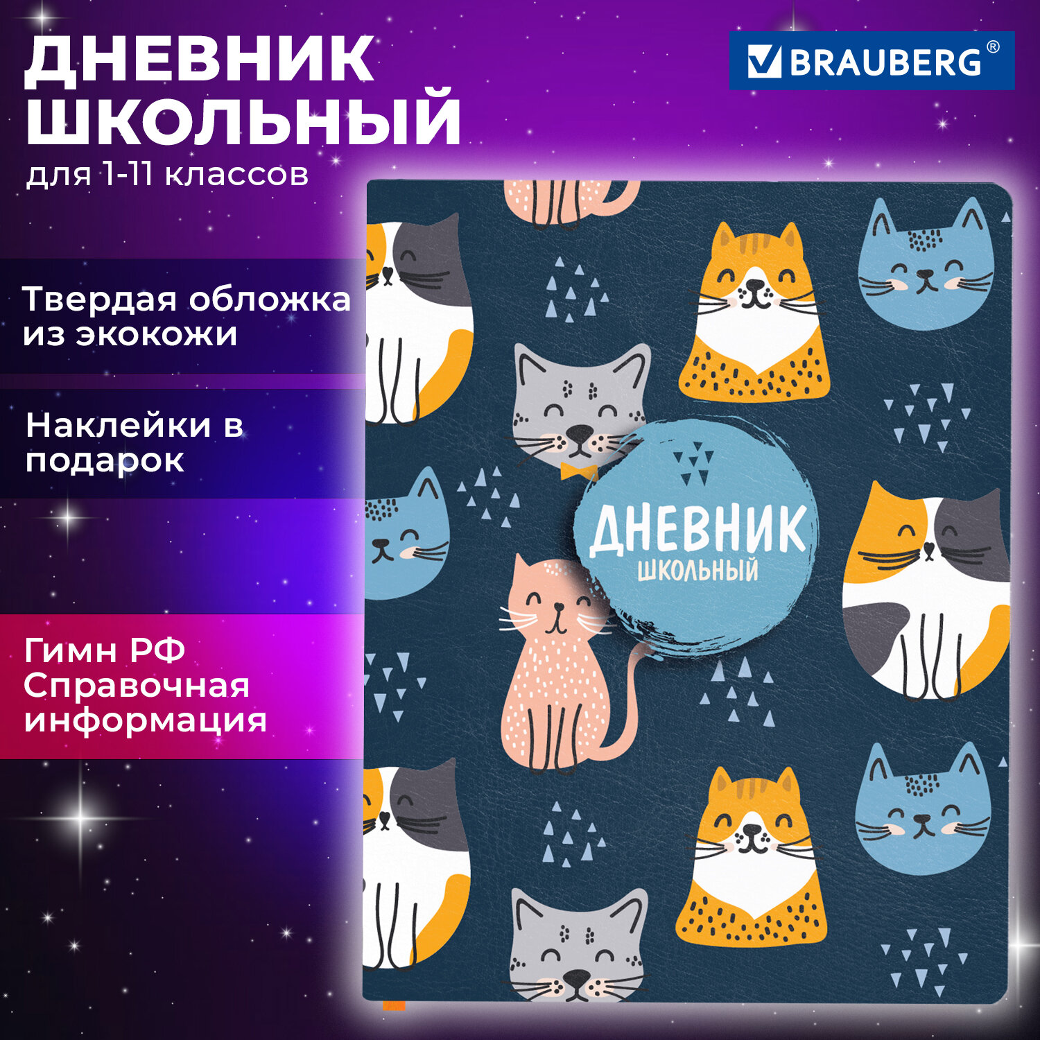 

Дневник школьный Brauberg Котики, 106946, 1-11 класс, 48 листов, твердая обложка, Разноцветный, 2222