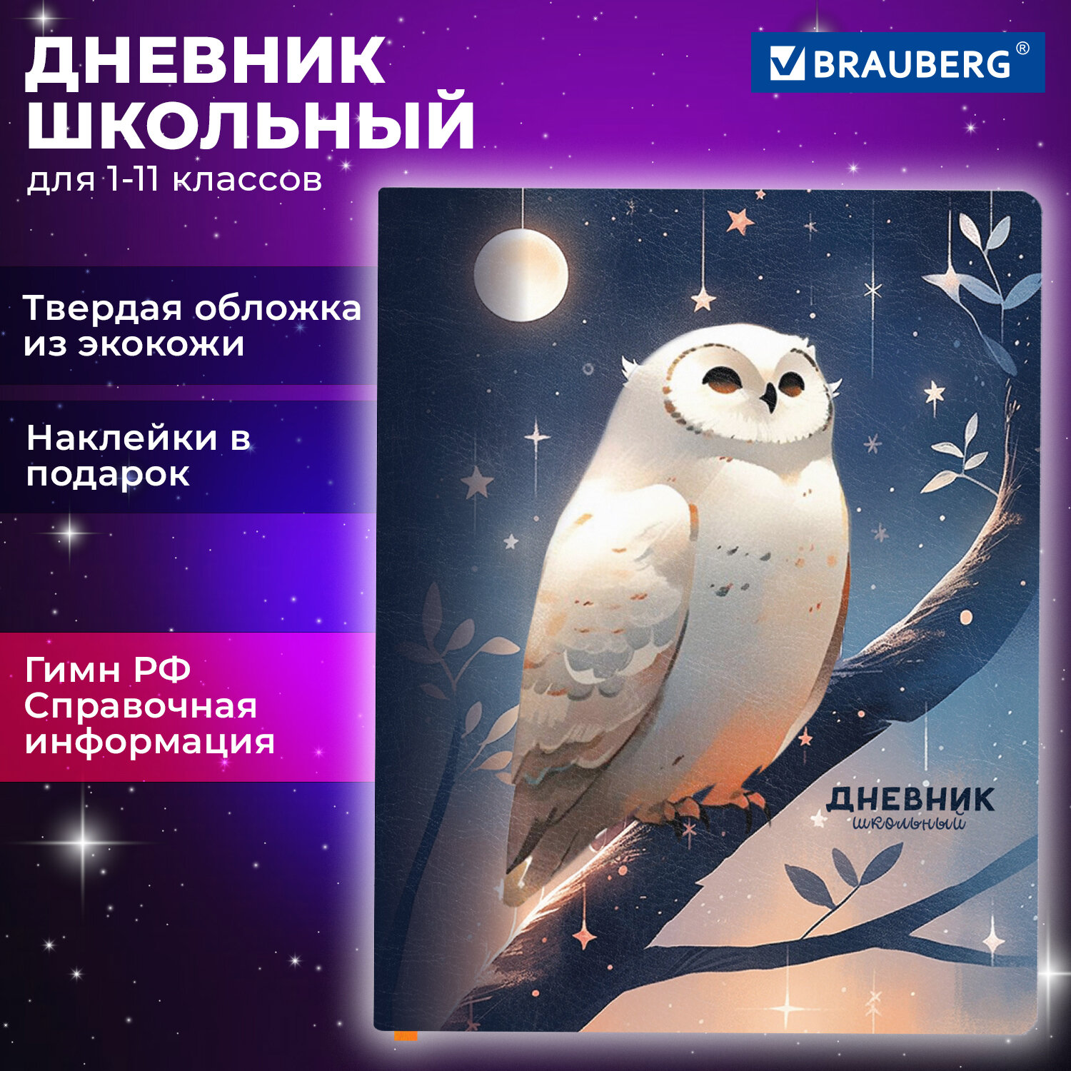 Дневник школьный Brauberg Сова 106947 1-11 класс 48 л твердая обложка 879₽