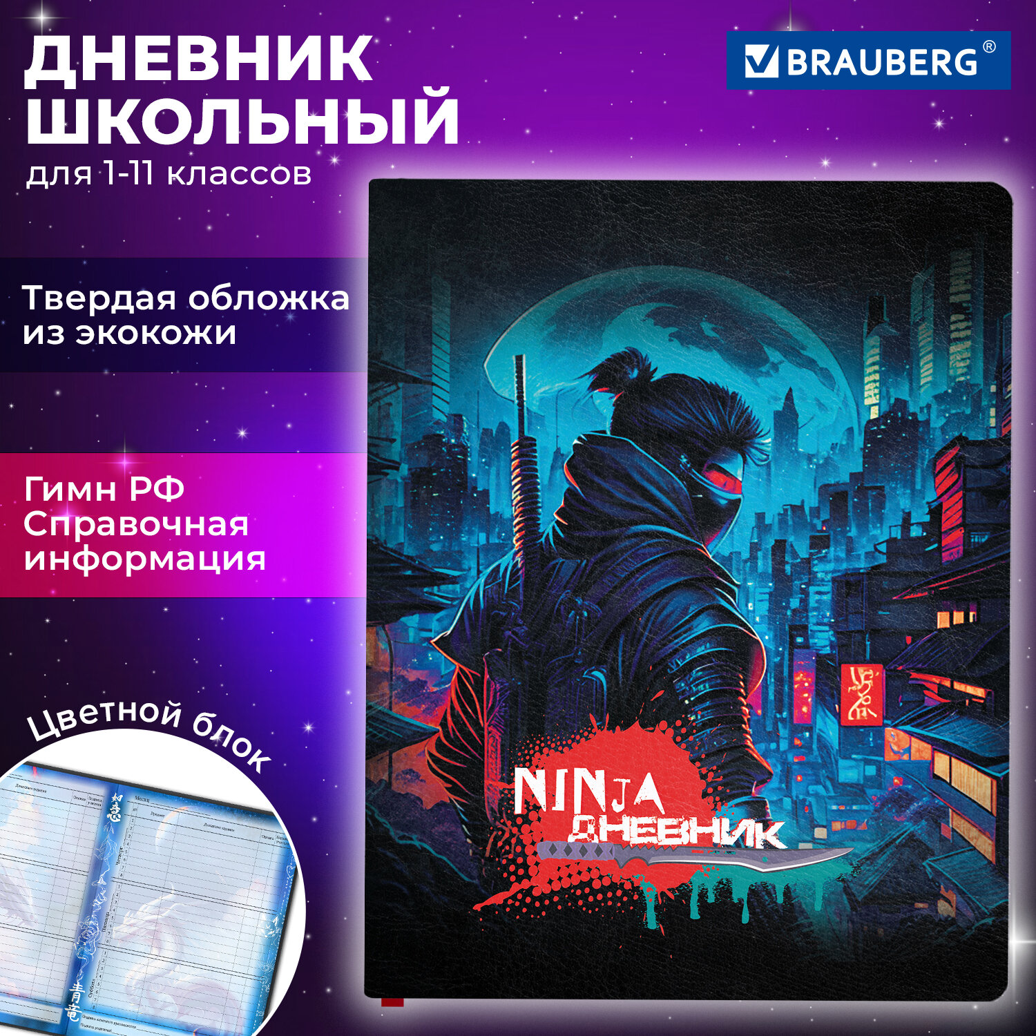 Дневник школьный Brauberg Ниндзя 106950 1-11 класс 48 листов твердая обложка 705₽