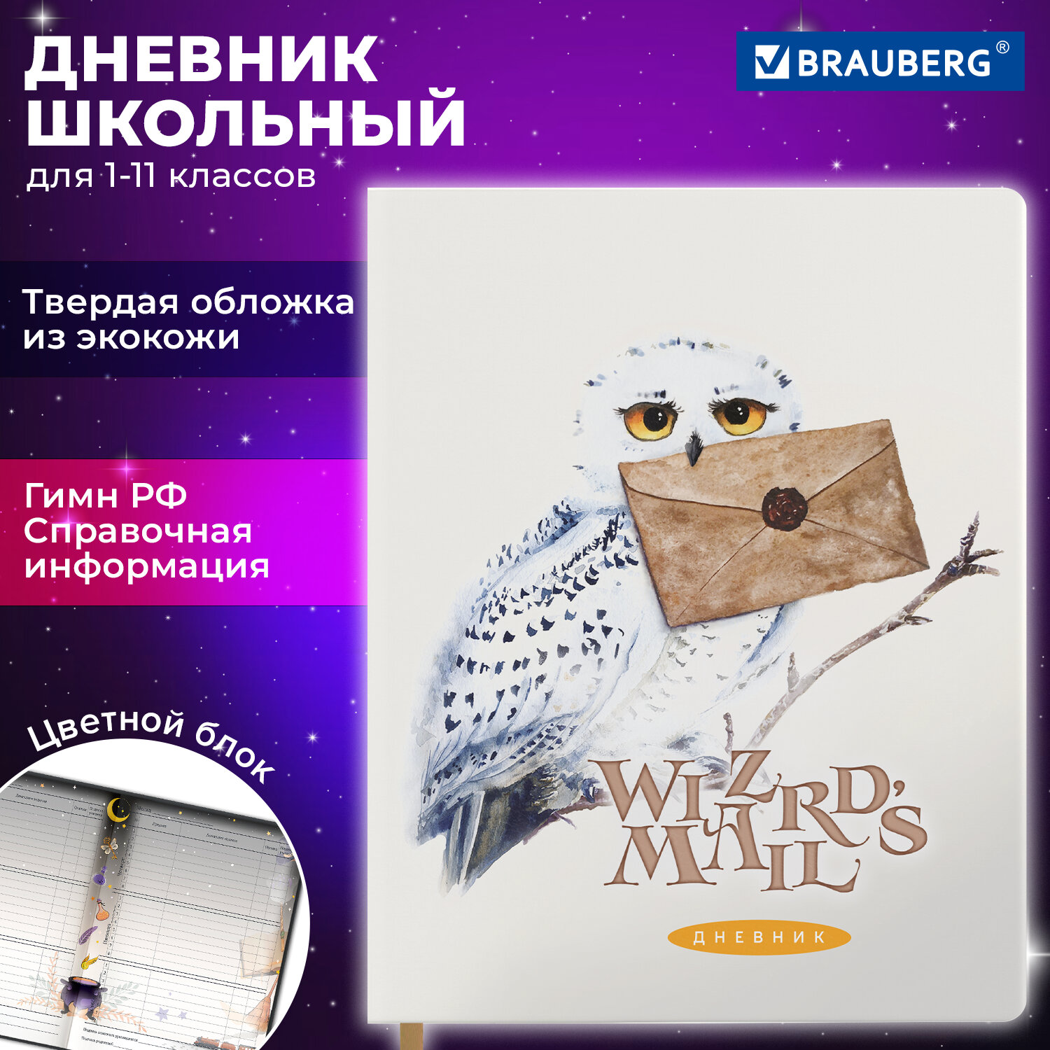 

Дневник школьный Brauberg Сова,106952, для девочек, 1-11 класс, 48 листов, твердая обложка, Белый, 2222