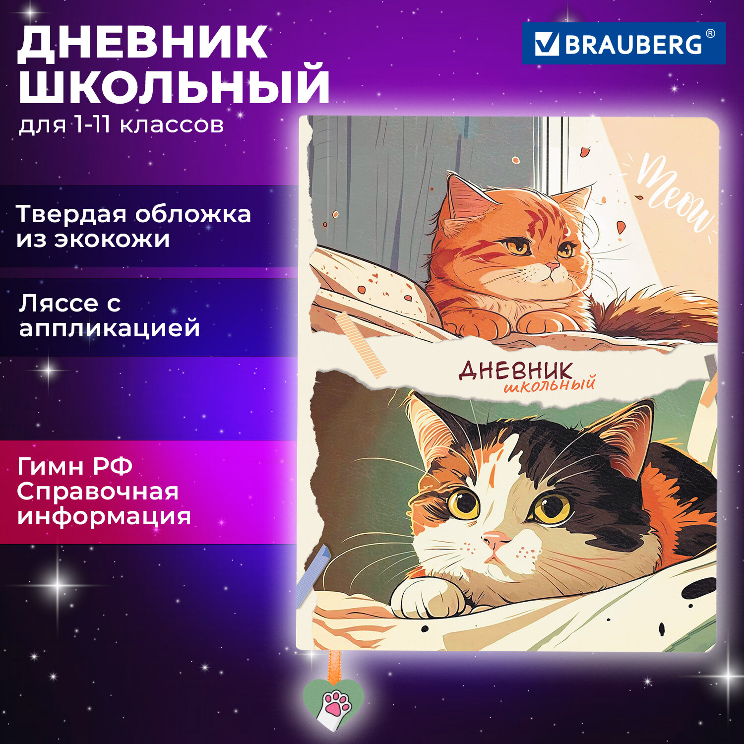 

Дневник школьный Brauberg Котики, 106958, 1-11 класс, 48 листов, твердая обложка, Разноцветный, 2222