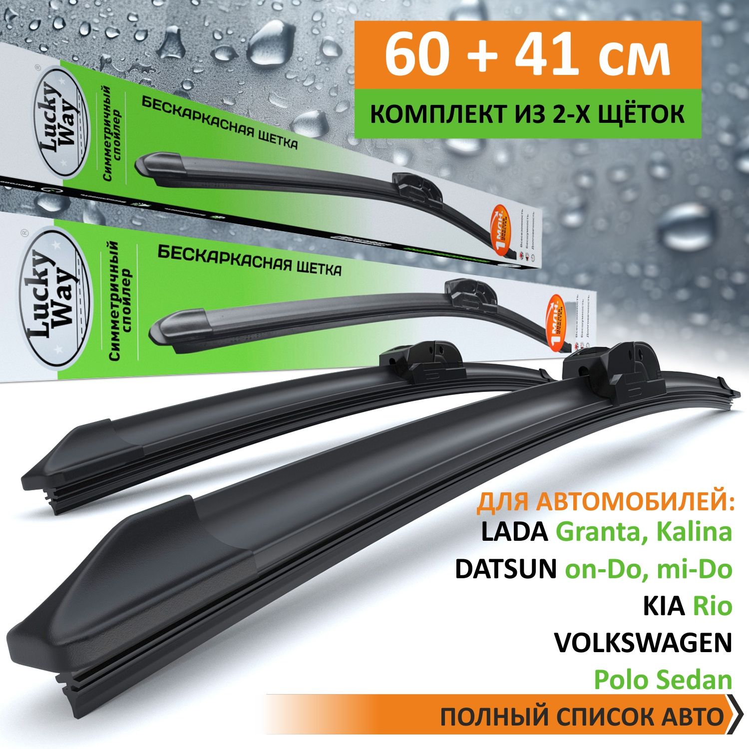 2 щётки стеклоочистителя LuckyWay (60см+41см) LADA Granta/Kalina; DATSUN mi-Do/on-Do; TOYO