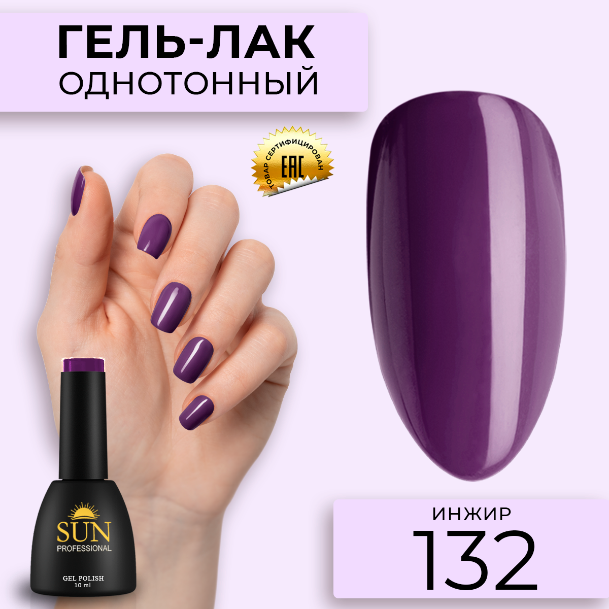 Гель лак для ногтей SUN Professional 132 Инжир 10мл