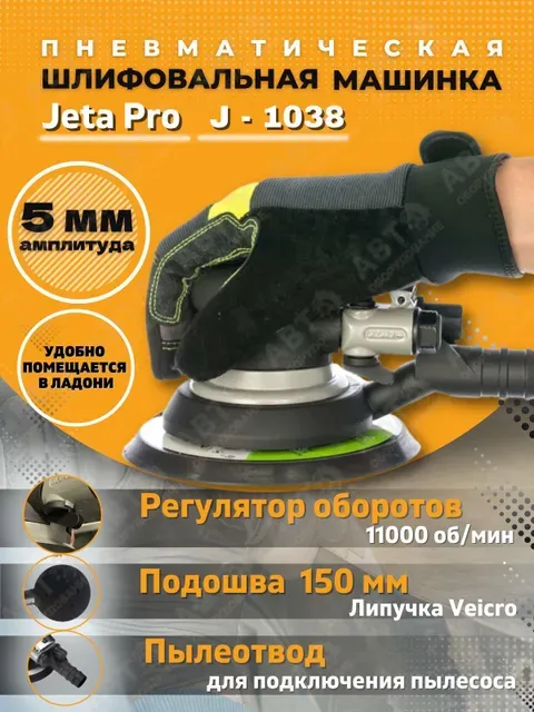 JETA PRO Пневматическая шлифовальная машинка J-1038B, орбита 5мм