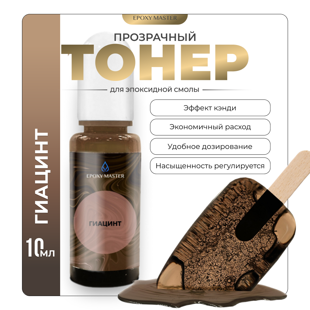 

Прозрачный тонер для эпоксидной смолы EPOXYMASTER Гиацинт , 10мл, Гиацинт
