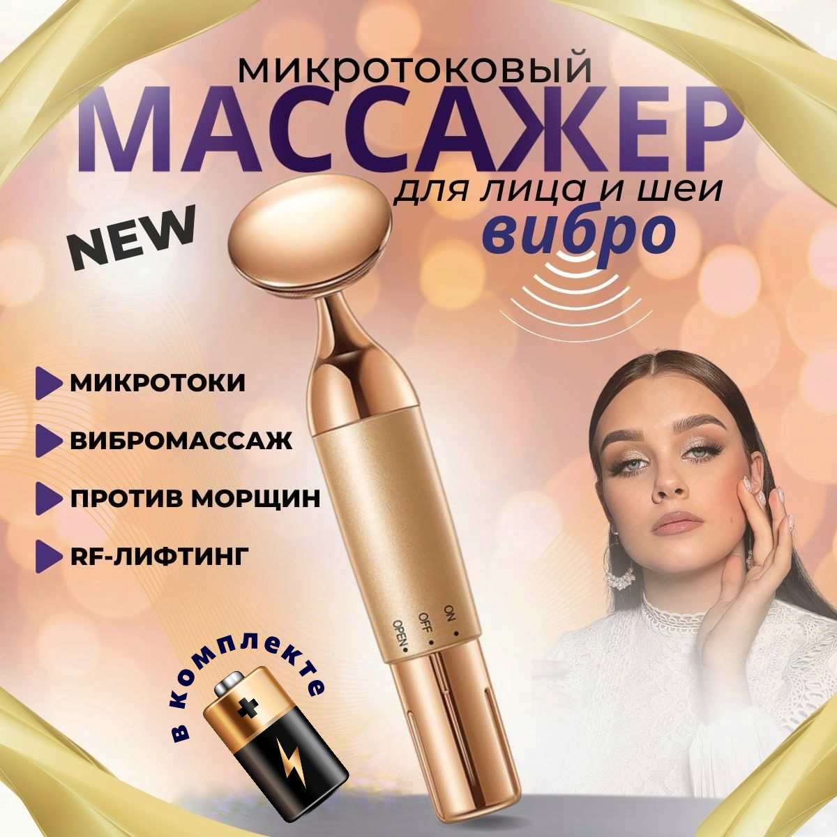 Массажер микротоковый для лица вибро RF лифтинг